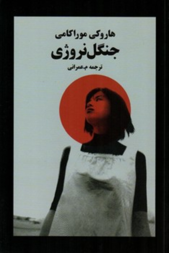 تصویر  جنگل نروژی (رقعی-شمیز)